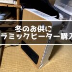 セラミックヒーターNBC004購入レビュー！本当に暖まるの？？